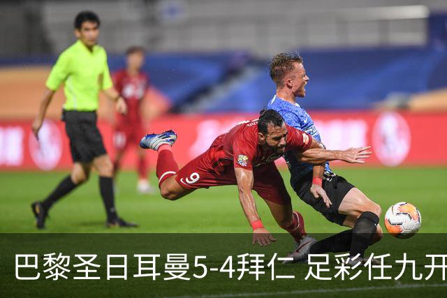巴黎圣日耳曼5-4拜仁 足彩任九开286注36243元