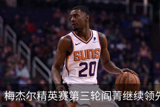 梅杰尔精英赛第三轮阎菁继续领先 刘艳T4刘钰T10