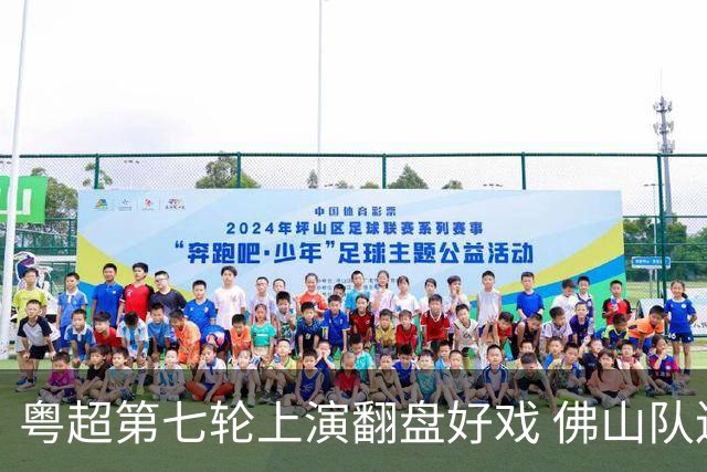 粤超第七轮上演翻盘好戏 佛山队连扳三球逆转云浮队