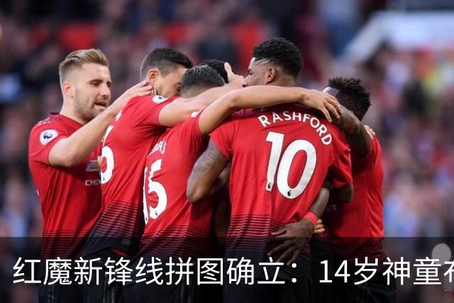 红魔新锋线拼图确立：14岁神童布莱克·亨利正式加盟曼联青训