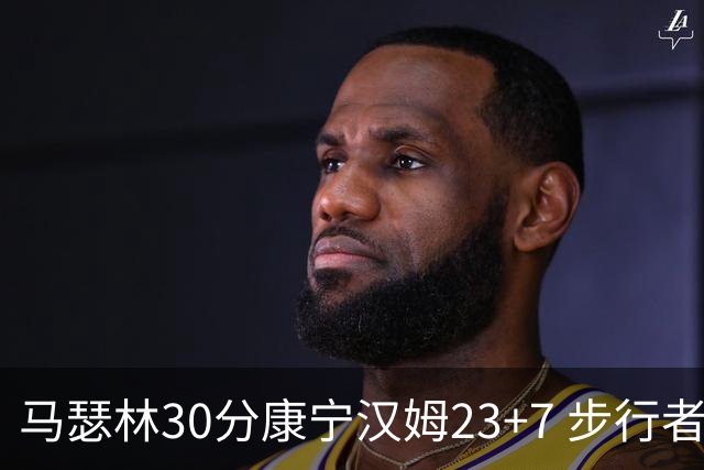 马瑟林30分康宁汉姆23+7 步行者送活塞20连败