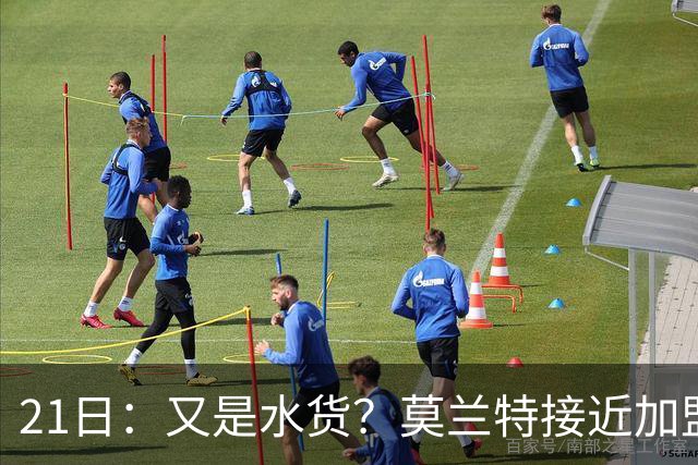 21日：又是水货？莫兰特接近加盟，放弃西甲中场，山东泰山引援看不懂